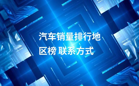 汽车销量排行地区榜 联系方式